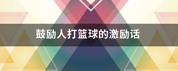 篮球训练辛苦鼓励词句